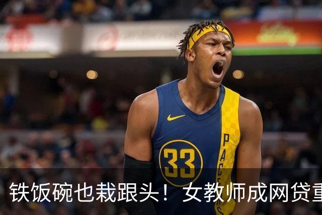 铁饭碗也栽跟头！女教师成网贷重灾区，背后 4 个真实原因让人唏嘘
