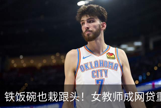 铁饭碗也栽跟头！女教师成网贷重灾区，背后 4 个真实原因让人唏嘘
