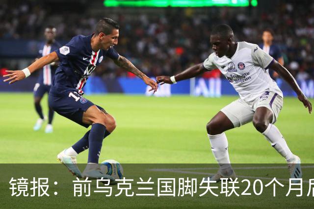 镜报：前乌克兰国脚失联20个月后，确认在与俄军的战争中阵亡