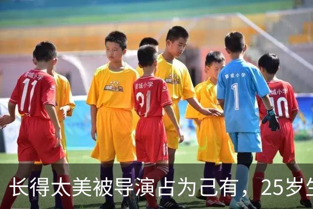 长得太美被导演占为己有，25岁生下3个孩子，如今个个都给她争光