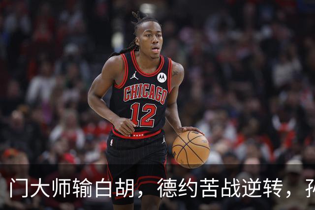 门大师输白胡，德约苦战逆转，孙心然签名会排长队，大威终进四强