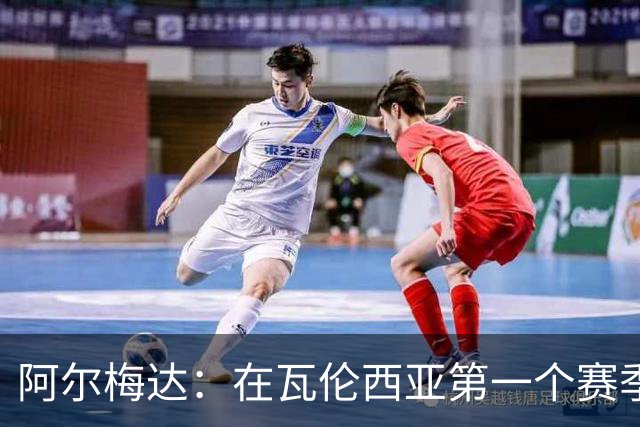 阿尔梅达：在瓦伦西亚第一个赛季巴萨想要我，但俱乐部不放人