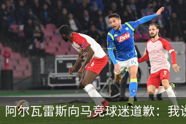 阿尔瓦雷斯向马竞球迷道歉：我说想去巴萨是个错误