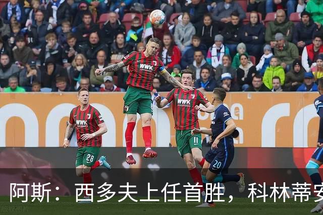 阿斯：西多夫上任首胜，科林蒂安止11场不胜逃离降级区