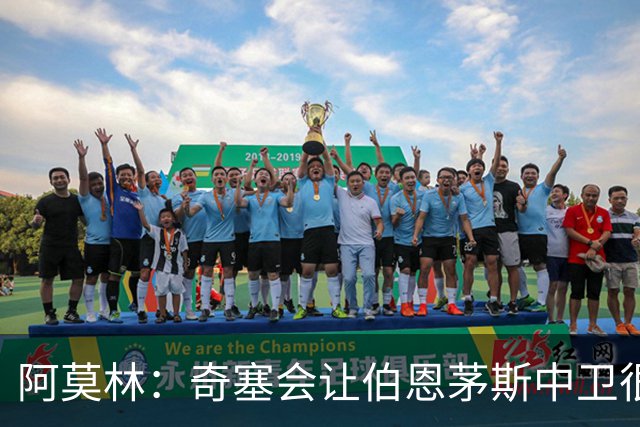 阿莫林：奇塞会让伯恩茅斯中卫很难受