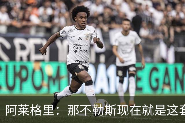 阿莱格里：那不勒斯现在就是这套阵容，球员各自特点不同