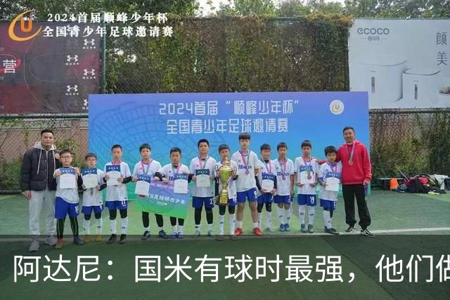 阿达尼：国米有球时最强，他们做的是反传统的事情