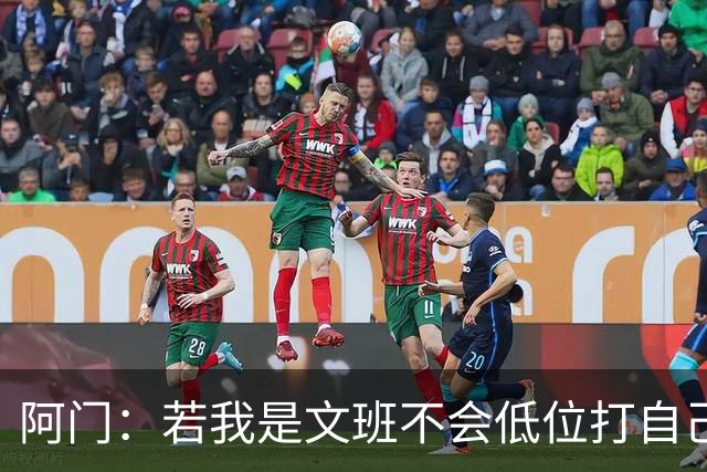 阿门：若我是文班不会低位打自己 在对方替补席前庆祝感觉很棒