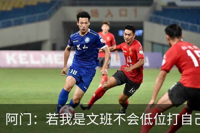 阿门：若我是文班不会低位打自己 在对方替补席前庆祝感觉很棒