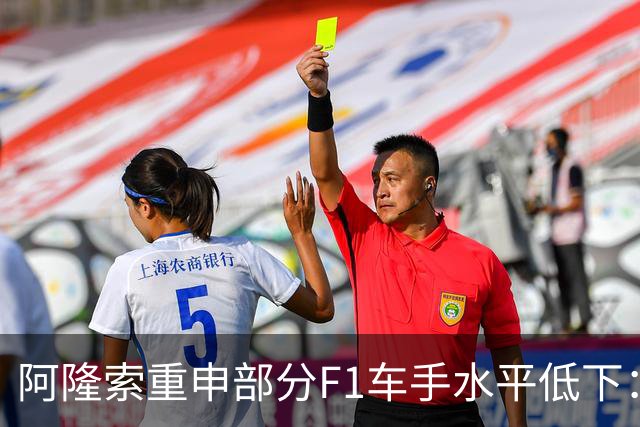 阿隆索重申部分F1车手水平低下：我想大家都知道我说的是谁