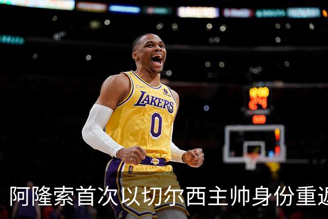 阿隆索首次以切尔西主帅身份重返安菲尔德，帕尔默停赛