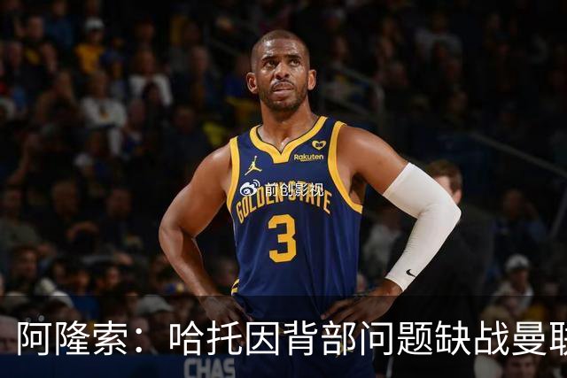 阿隆索：哈托因背部问题缺战曼联，还不知道他需要缺席多久
