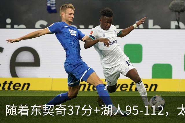 随着东契奇37分+湖人95-112，太阳120-127掘金，NBA最新积分榜出炉