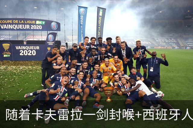 随着卡夫雷拉一剑封喉+西班牙人1-0，西甲最新积分榜出炉