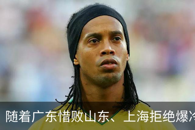 随着广东惜败山东、上海拒绝爆冷险胜辽篮，CBA又乱了！强队集体输球