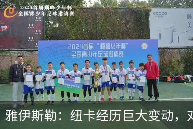 雅伊斯勒：纽卡经历巨大变动，对赛季开局感到非常满意