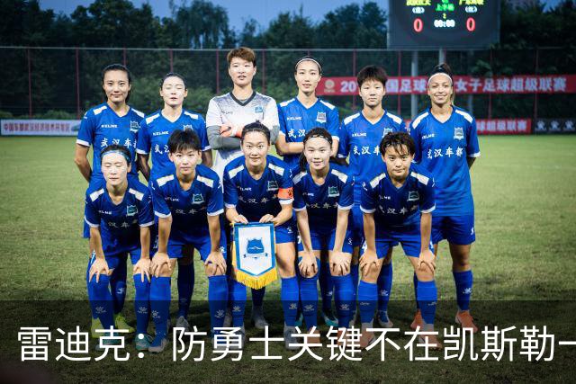 雷迪克：防勇士关键不在凯斯勒一人，而在全队守原则