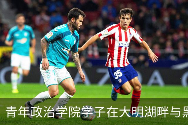 青年政治学院学子在大明湖畔与黑虎泉边 邂逅篮球热血与齐鲁风雅