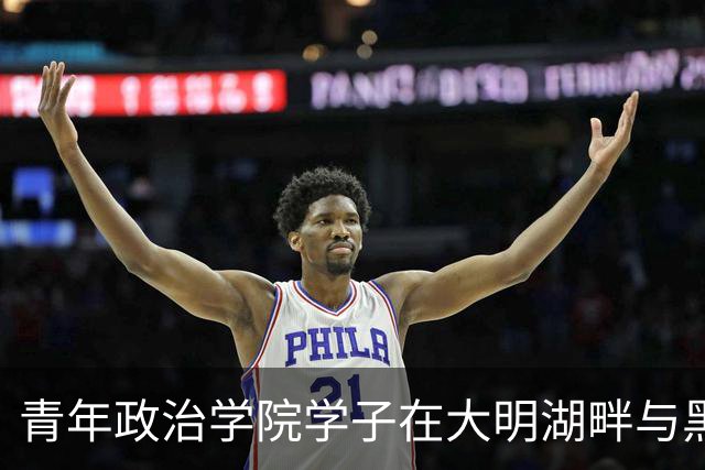 青年政治学院学子在大明湖畔与黑虎泉边 邂逅篮球热血与齐鲁风雅