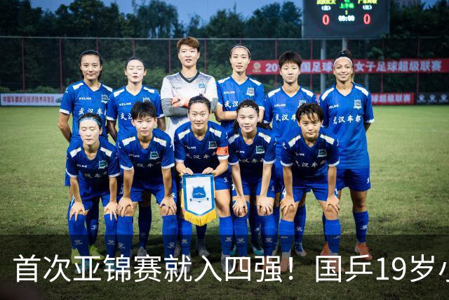 首次亚锦赛就入四强！国乒19岁小将成大黑马 世排仅66位进入上升期