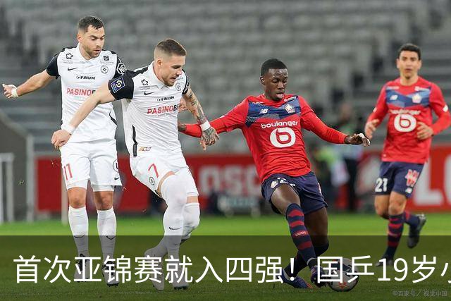 首次亚锦赛就入四强！国乒19岁小将成大黑马 世排仅66位进入上升期