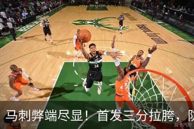 马刺弊端尽显！首发三分拉胯，防守纯靠文班补，进攻体系也出问题