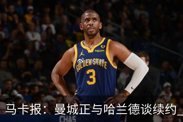 马卡报：曼城正与哈兰德谈续约 若成将成英超顶薪