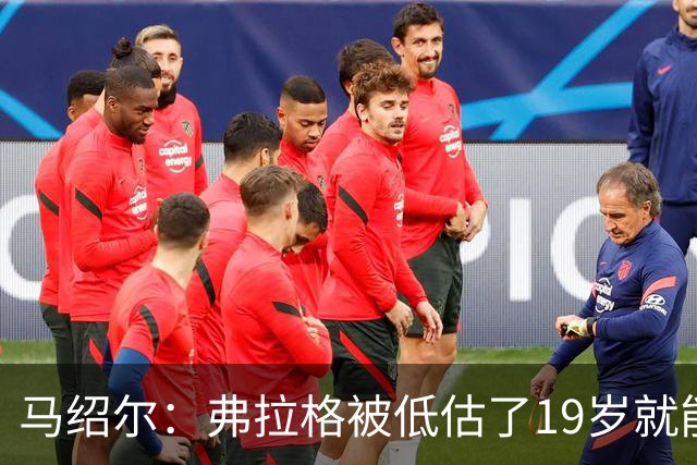 马绍尔：弗拉格被低估了19岁就能迅速调整比赛 有的老将都做不到