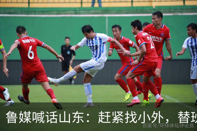 鲁媒喊话山东：赶紧找小外，替班顿或普卢默都行