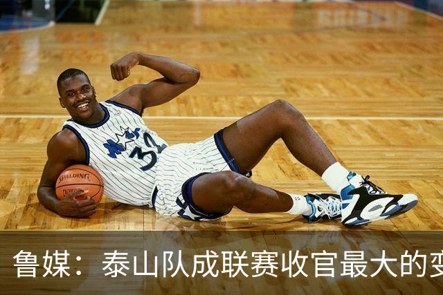 鲁媒：泰山队成联赛收官最大的变量，尽力拼杀是职业球队的本分