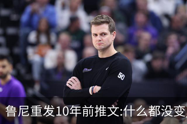鲁尼重发10年前推文:什么都没变 梅西永远是最好