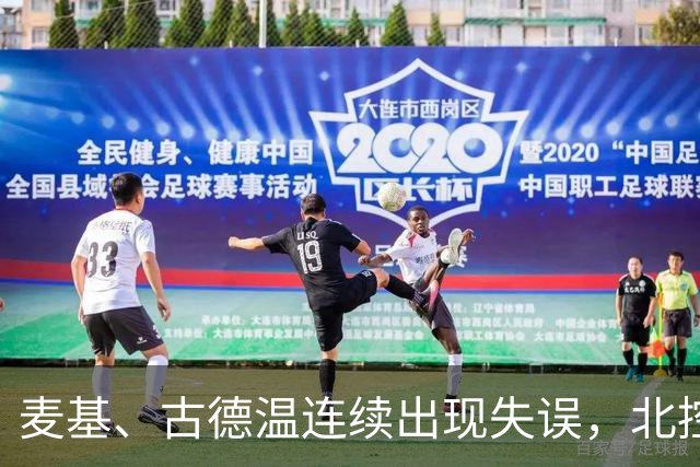 麦基、古德温连续出现失误，北控领先4分打停上海
