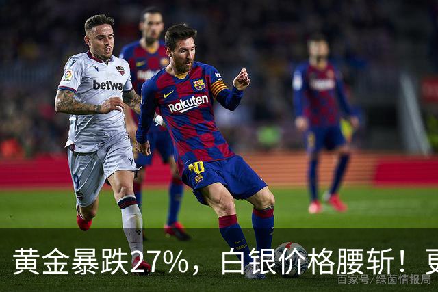 黄金暴跌27%，白银价格腰斩！更大的贵金属危机正在酝酿？