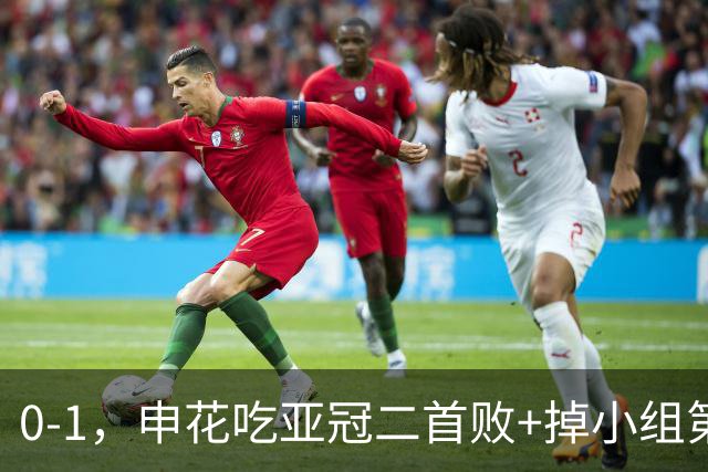 0-1，申花吃亚冠二首败+掉小组第3！邪门：中超big3本轮1平2负