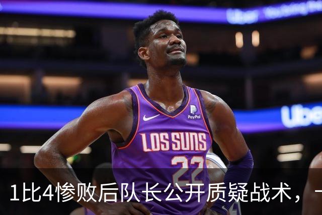 1比4惨败后队长公开质疑战术，卡里克道歉：责任止于我