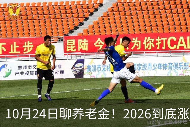 10月24日聊养老金！2026到底涨不涨，3个官方信号帮你理清答案