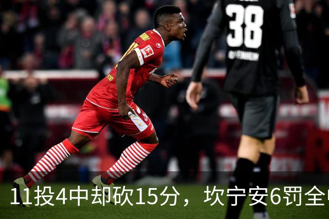 11投4中却砍15分，坎宁安6罚全中扛着球队走
