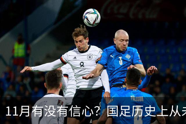 11月有没有信心？国足历史上从未输过巴林，对马来西亚46年不败