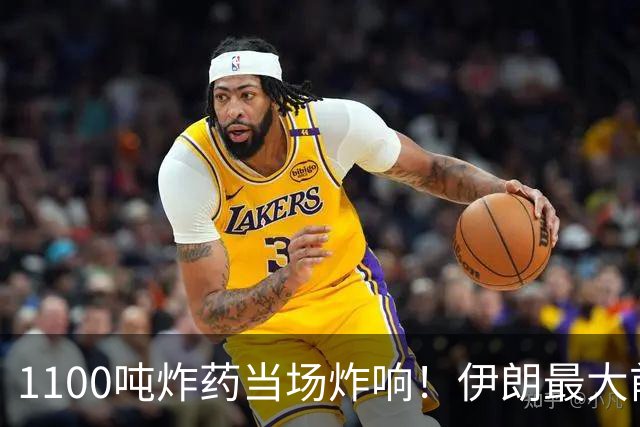 1100吨炸药当场炸响！伊朗最大前哨直接夷平，美方全程拦了个寂寞