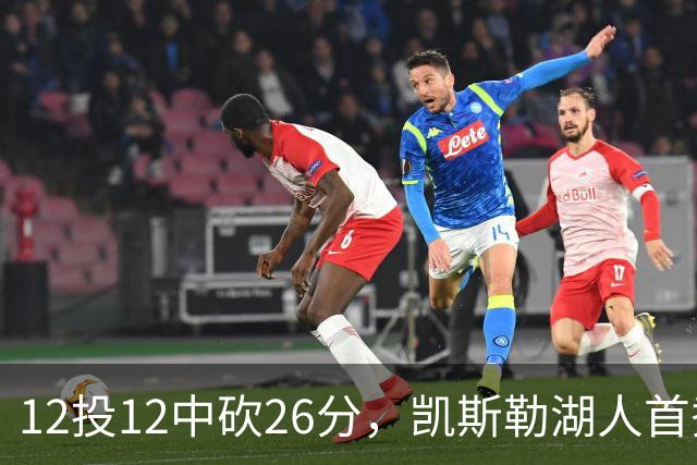 12投12中砍26分，凯斯勒湖人首秀创队史首次