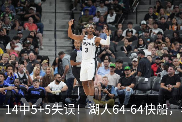 14中5+5失误！湖人64-64快船，看数据：你就是头号罪人！
