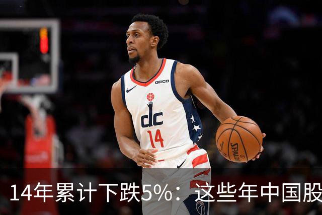 14年累计下跌5%：这些年中国股民是怎么活的？