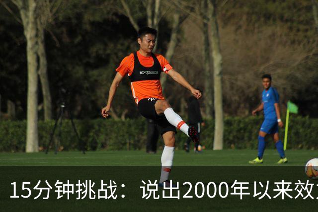 15分钟挑战：说出2000年以来效力过巴萨和巴黎的所有球员