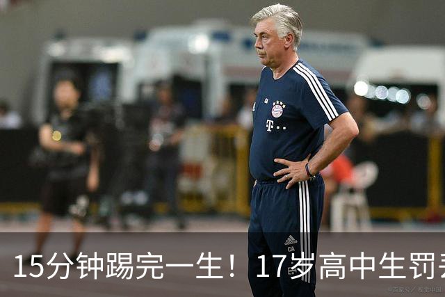 15分钟踢完一生！17岁高中生罚丢点球又挑射，国足后继有人