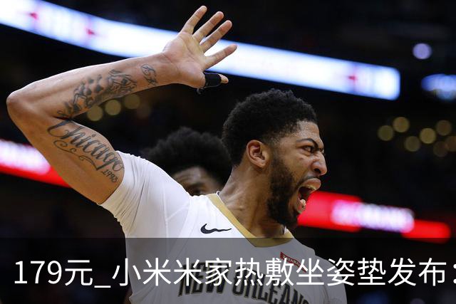 179元 小米米家热敷坐姿垫发布：三挡恒温、久坐提醒