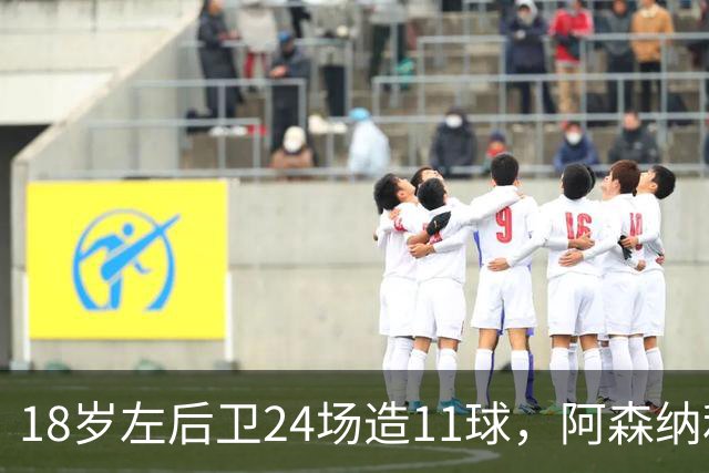 18岁左后卫24场造11球，阿森纳利物浦切尔西同时盯上他