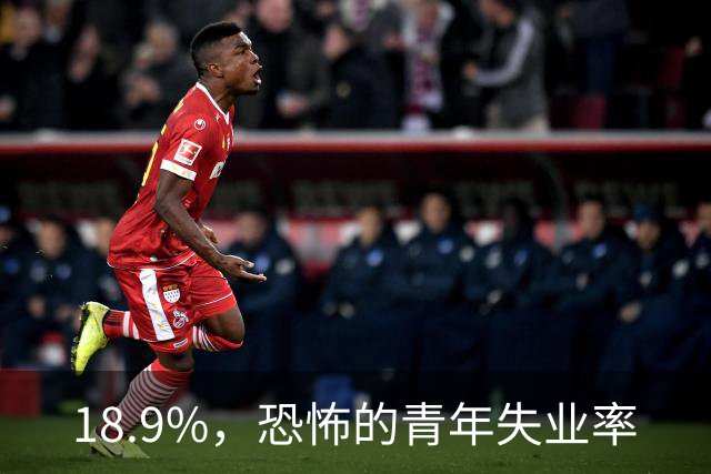 18.9%，恐怖的青年失业率