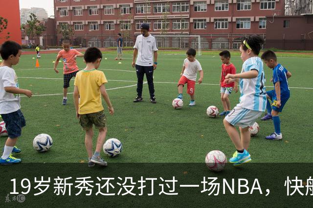 19岁新秀还没打过一场NBA，快船却把未来押在他身上