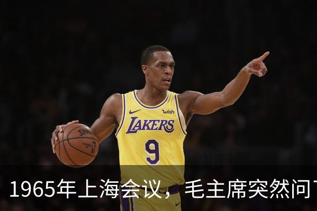 1965年上海会议，毛主席突然问了一句，全场鸦雀无声