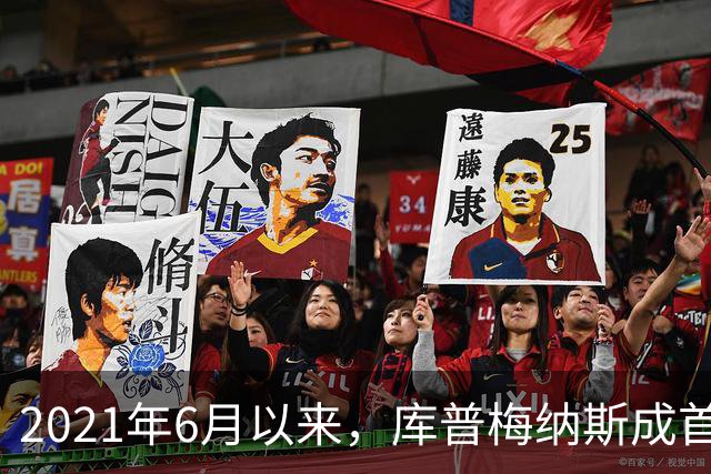 2021年6月以来，库普梅纳斯成首位为荷兰队打进直接任意球球员